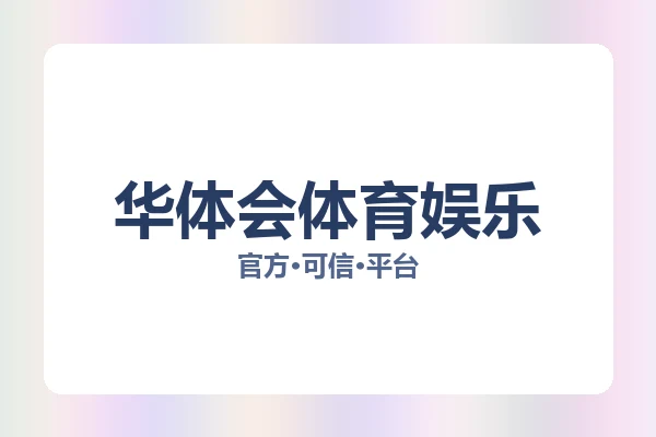 华体会体育娱乐